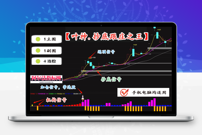 【抄底跟庄之王】叶神全套指标包含 1 主图、1 副图及 4 个选股指标，专为超短线操作设计，支持手机与电脑双端使用智标公式网-提供金钻指标以及精品亲测实战指标公式，汇集各大股市名师高手教程、股市战法交流等.....智标公式网