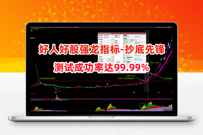 【【好人好股强龙抄底】好人好股强龙指标-抄底先锋另类玩法-完全加密-无未来函数 成功率达99.99%智标公式网-提供金钻指标以及精品亲测实战指标公式，汇集各大股市名师高手教程、股市战法交流等.....智标公式网