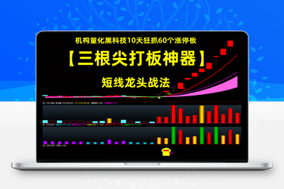 <font color=red>【金指标专属】【三根尖打板神器】短线龙头战法，机构量化黑科技10天狂抓60个涨停板 套装指标</font>智标公式网-提供金钻指标以及精品亲测实战指标公式，汇集各大股市名师高手教程、股市战法交流等.....智标公式网