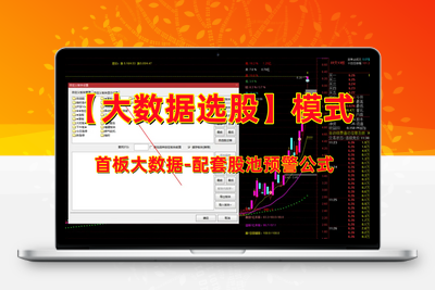 【大数据选股】首板大数据-配套股池预警公式  以及模式操作流程详解 (指标+股池预警公式)智标公式网-提供金钻指标以及精品亲测实战指标公式，汇集各大股市名师高手教程、股市战法交流等.....智标公式网