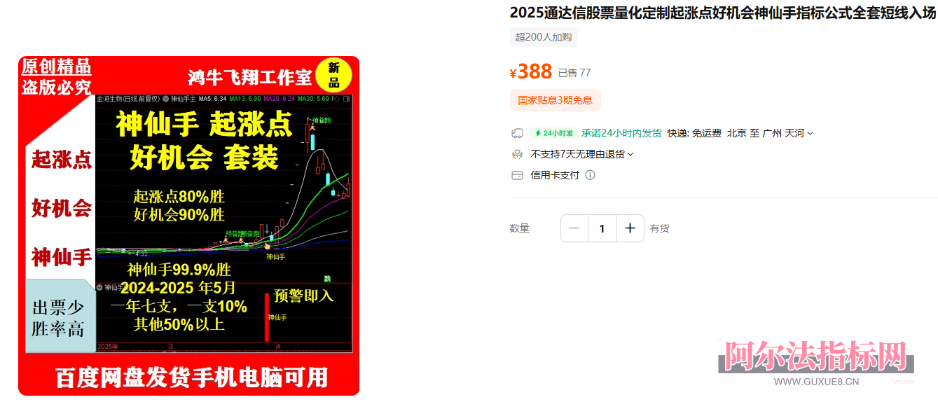 图片[1]智标公式网-提供金钻指标以及精品亲测实战指标公式，汇集各大股市名师高手教程、股市战法交流等.....会员福利【神仙手】某处热卖388元 2025通达信股票量化定制起涨点好机会神仙手全套指标【众筹指标系列】智标公式网-提供金钻指标以及精品亲测实战指标公式，汇集各大股市名师高手教程、股市战法交流等.....智标公式网