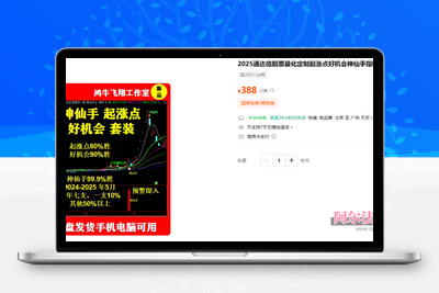 <font color=MAGENTA>会员福利【神仙手】某处热卖388元 2025通达信股票量化定制起涨点好机会神仙手全套指标</font>智标公式网-提供金钻指标以及精品亲测实战指标公式，汇集各大股市名师高手教程、股市战法交流等.....智标公式网