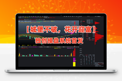 <font color=red>【金指标专属】【城堡不破花开迎富】之：独创操盘系统首发 只研究当前最突出的股票，只投资最活跃的龙头股!</font>智标公式网-提供金钻指标以及精品亲测实战指标公式，汇集各大股市名师高手教程、股市战法交流等.....智标公式网