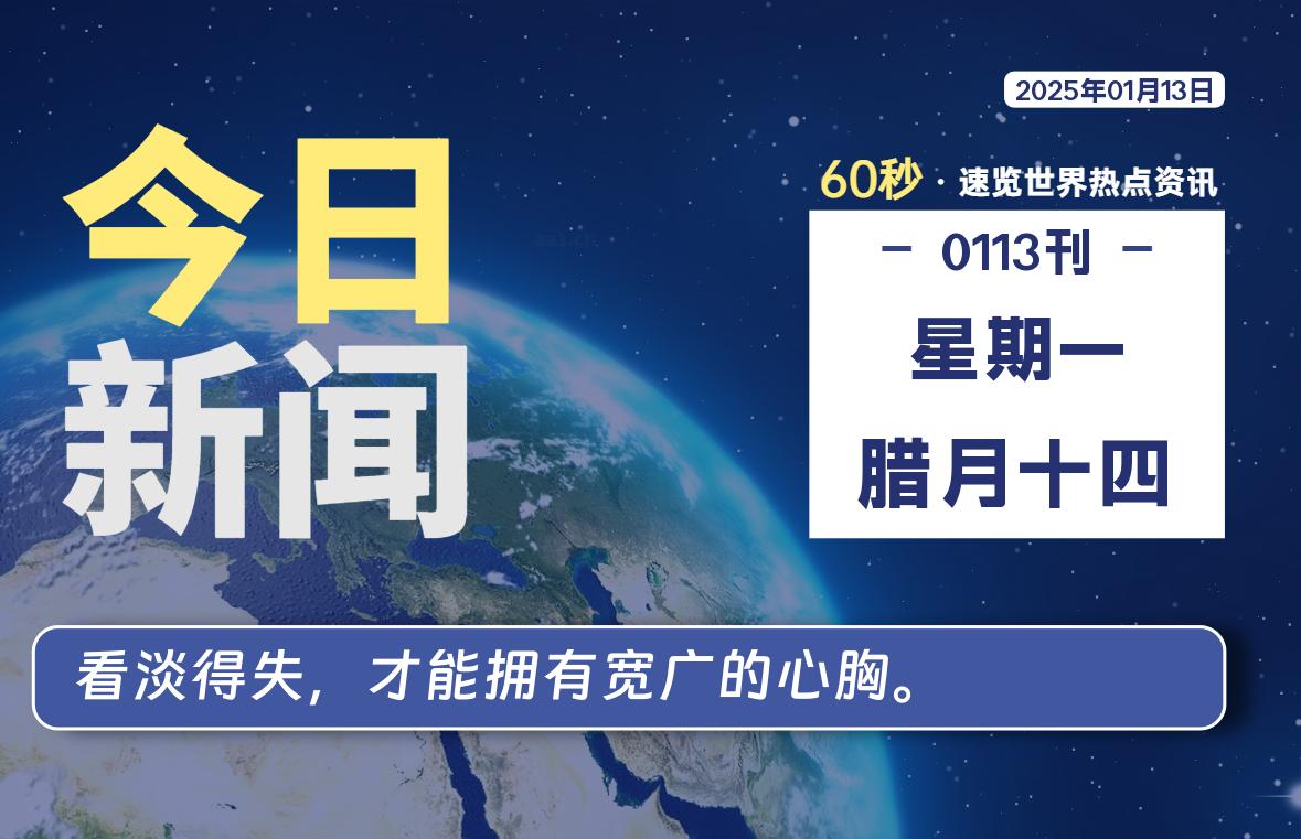 01月13日，星期一, 每天60秒读懂全世界！智标公式网-提供金钻指标以及精品亲测实战指标公式，汇集各大股市名师高手教程、股市战法交流等.....智标公式网