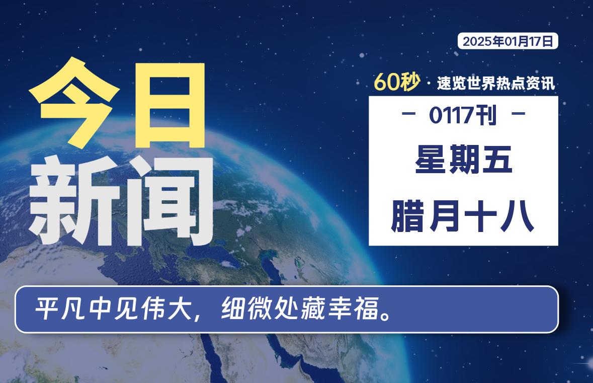 01月17日，星期五, 每天60秒读懂全世界！智标公式网-提供金钻指标以及精品亲测实战指标公式，汇集各大股市名师高手教程、股市战法交流等.....智标公式网