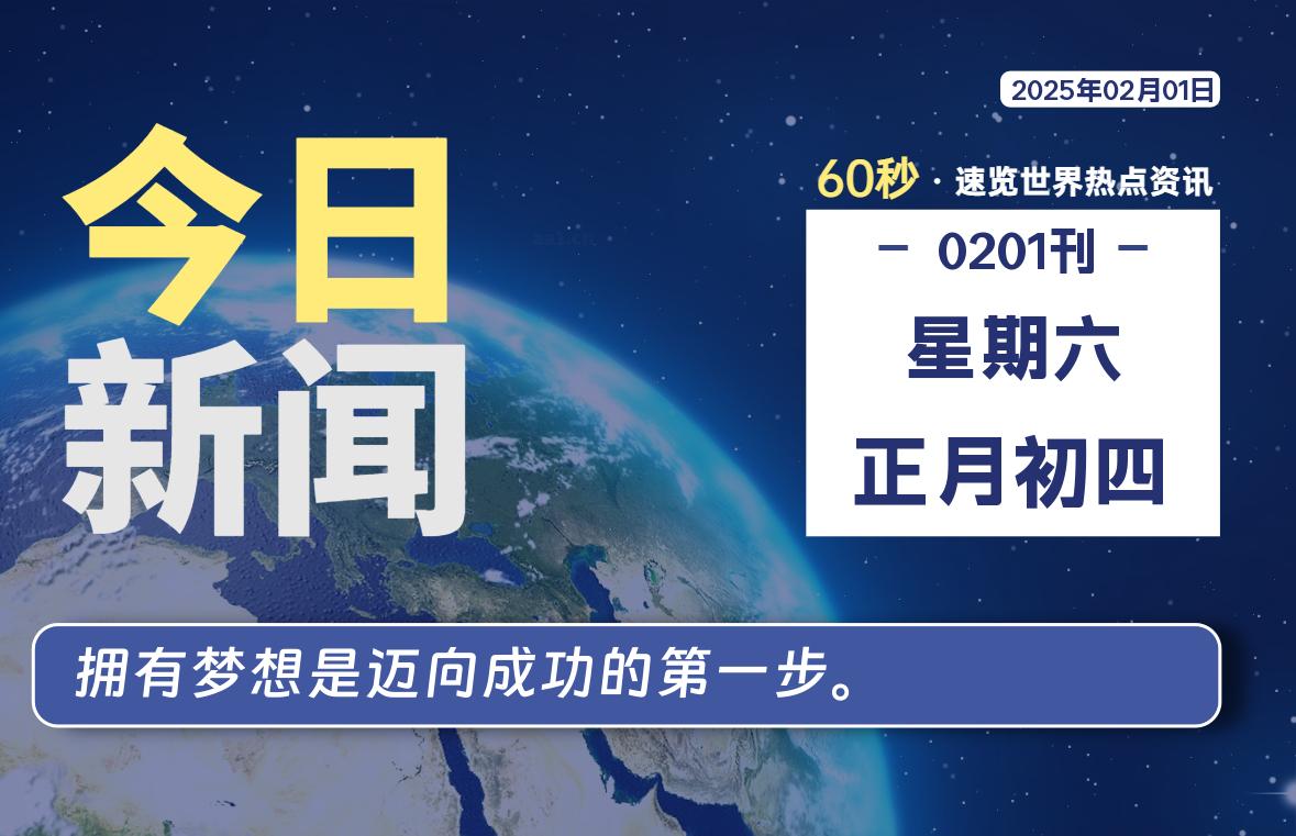 02月01日，星期六, 每天60秒读懂全世界！智标公式网-提供金钻指标以及精品亲测实战指标公式，汇集各大股市名师高手教程、股市战法交流等.....智标公式网