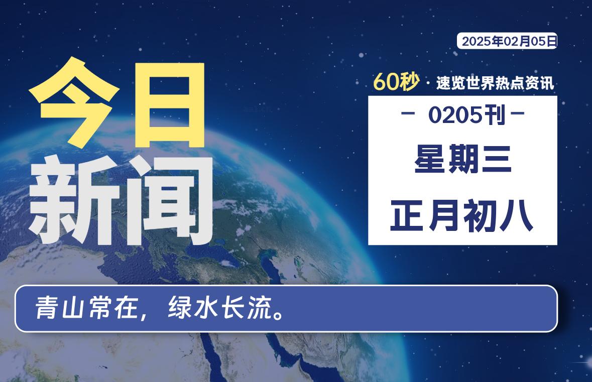 02月05日，星期三, 每天60秒读懂全世界！智标公式网-提供金钻指标以及精品亲测实战指标公式，汇集各大股市名师高手教程、股市战法交流等.....智标公式网