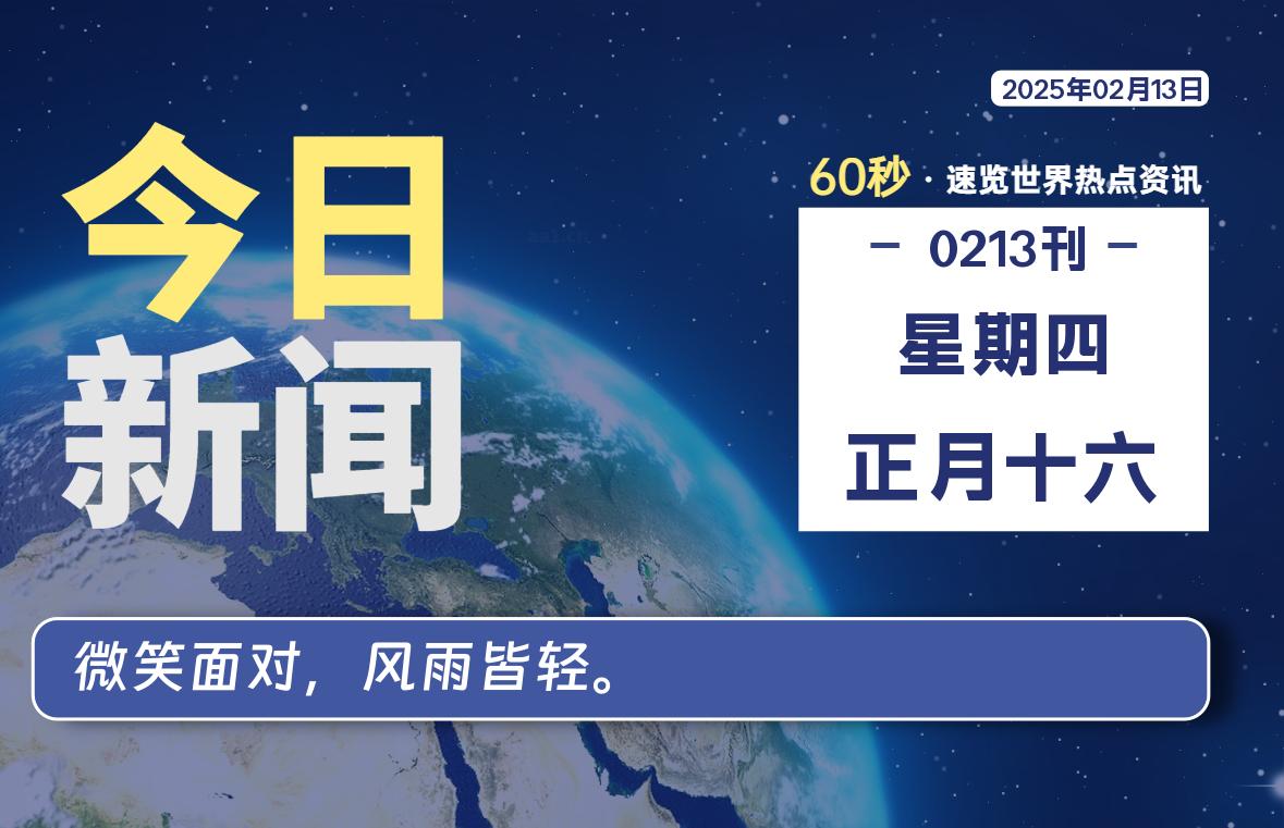 02月13日，星期四, 每天60秒读懂全世界！智标公式网-提供金钻指标以及精品亲测实战指标公式，汇集各大股市名师高手教程、股市战法交流等.....智标公式网
