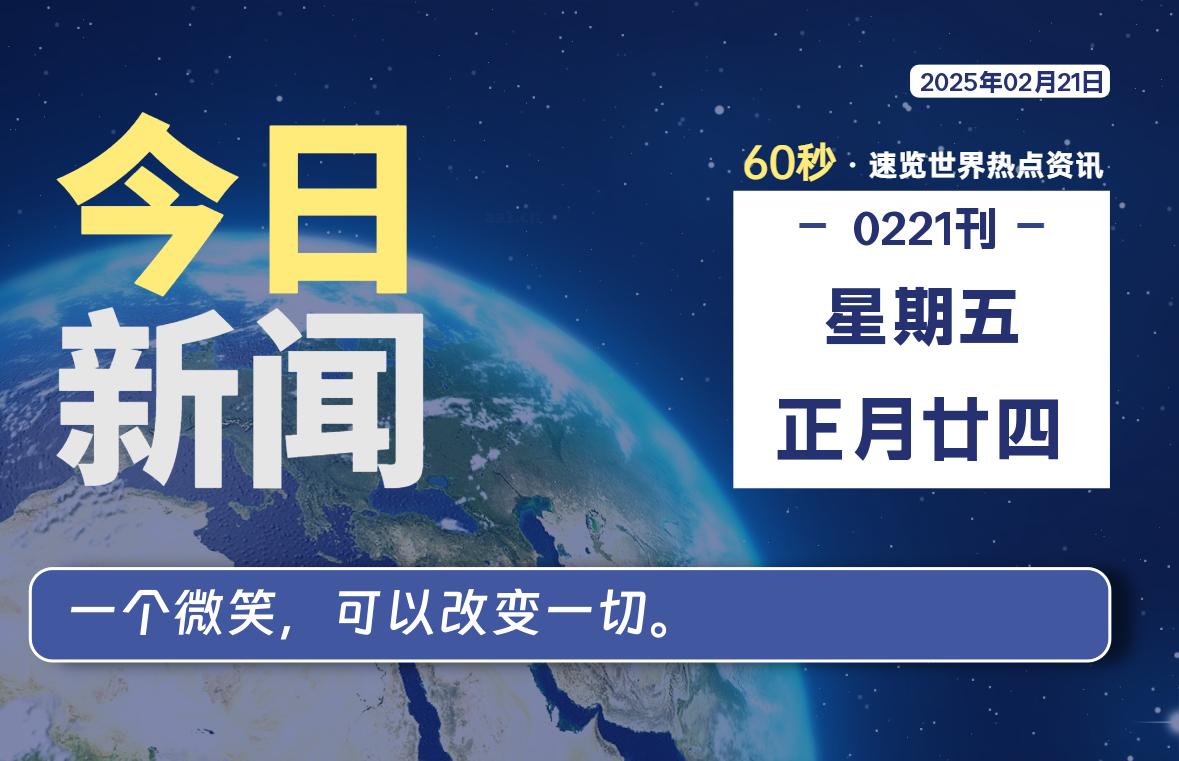 02月21日，星期五, 每天60秒读懂全世界！智标公式网-提供金钻指标以及精品亲测实战指标公式，汇集各大股市名师高手教程、股市战法交流等.....智标公式网
